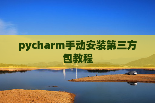 pycharm手动安装第三方包教程