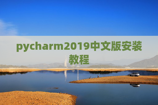 pycharm2019中文版安装教程